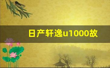 日产轩逸u1000故障维修成功,日产轩逸通讯电路故障