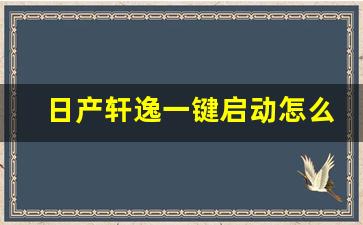 日产轩逸一键启动怎么使用