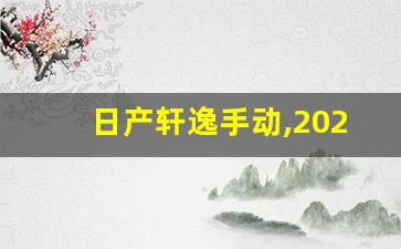 日产轩逸手动,2023款轩逸有手动挡吗