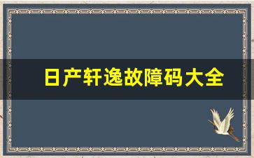 日产轩逸故障码大全