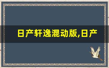 日产轩逸混动版,日产最新混动技术