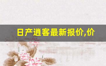 日产逍客最新报价,价格为13万元起的逍客