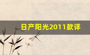 日产阳光2011款详细参数配置,东风日产阳光2011款配置详情