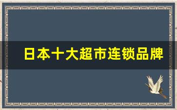 日本十大超市连锁品牌