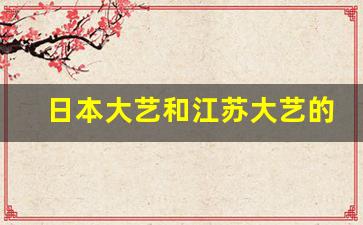 日本大艺和江苏大艺的区别,京都艺术大学在日本排名