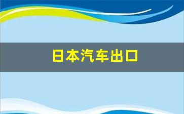 日本汽车出口