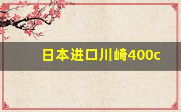 日本进口川崎400cc报价,川崎价格大全图片