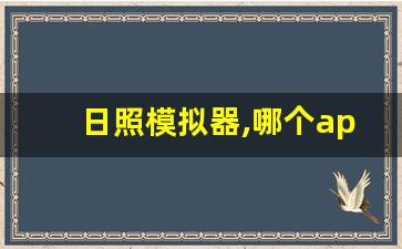 日照模拟器,哪个app可以看日照模拟