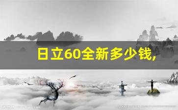 日立60全新多少钱,日立挖掘机公司电话