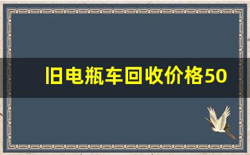 旧电瓶车回收价格500元,电瓶车卖给别人出了事故怎么办