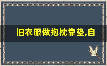 旧衣服做抱枕靠垫,自制坐垫最简单