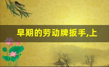 早期的劳动牌扳手,上海民星劳动工具有限公司