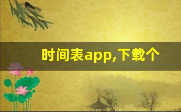 时间表app,下载个时钟