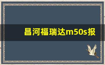 昌河福瑞达m50s报价图片