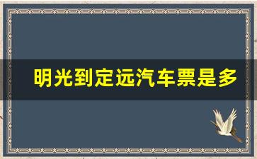 明光到定远汽车票是多少钱