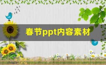 春节ppt内容素材