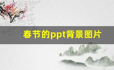 春节的ppt背景图片,有关春节的ppt