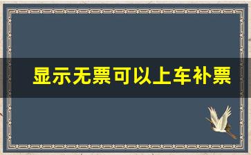 显示无票可以上车补票吗