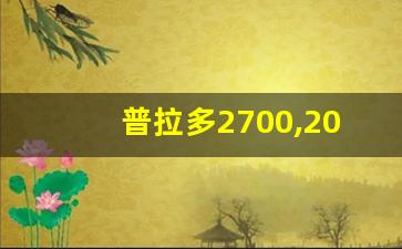 普拉多2700,2024新款霸道即将上市