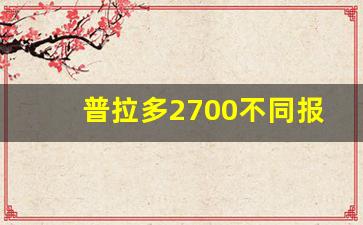 普拉多2700不同报价,二手普拉多