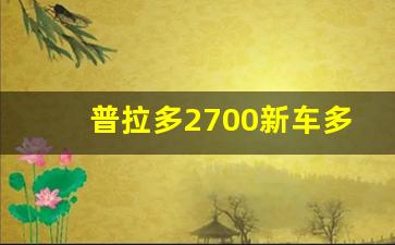 普拉多2700新车多少钱,霸道2700值得购买吗