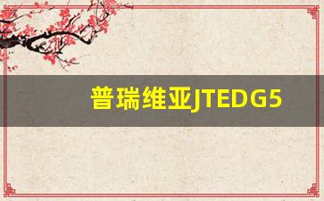 普瑞维亚JTEDG54M,新款普瑞维亚最新消息