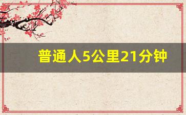 普通人5公里21分钟