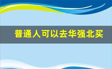 普通人可以去华强北买手机吗