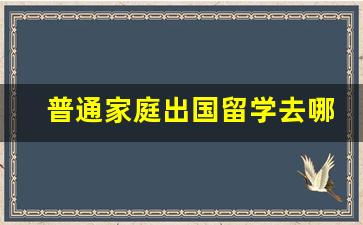 普通家庭出国留学去哪