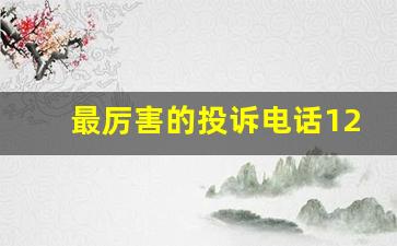 最厉害的投诉电话12300,我想举报10086打哪个电话