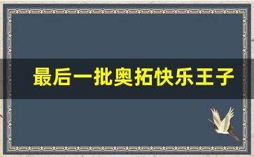 最后一批奥拓快乐王子,2023年奥拓新车价格