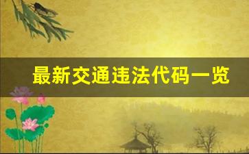 最新交通违法代码一览表,交通罚单编号查询