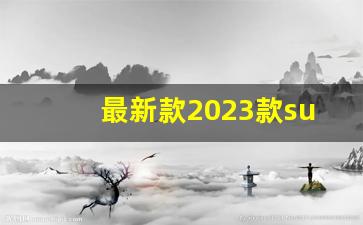 最新款2023款suv车型