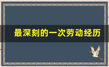 最深刻的一次劳动经历