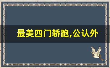 最美四门轿跑,公认外观最美的轿车