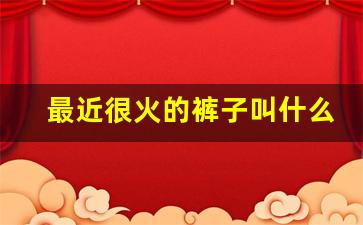 最近很火的裤子叫什么,2023流行阔腿裤还是开叉裤