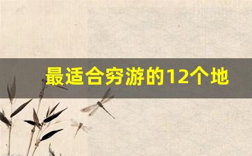 最适合穷游的12个地方,女孩子一个人适合去哪里旅游