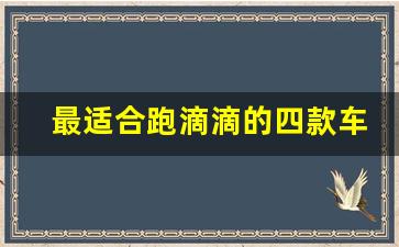 最适合跑滴滴的四款车,2023跑网约车推荐车型