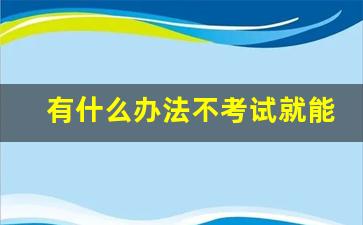 有什么办法不考试就能拿到驾照