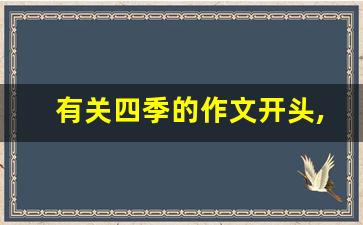 有关四季的作文开头,家乡的四季开头