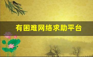 有困难网络求助平台