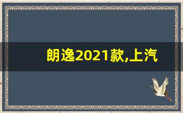 朗逸2021款,上汽大众朗逸新锐版价格