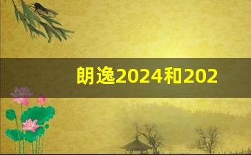 朗逸2024和2023哪个好,2024款朗逸最新消息图片