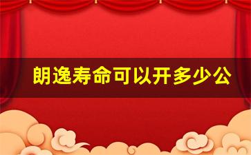 朗逸寿命可以开多少公里,宝来结实还是朗逸结实