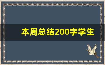 本周总结200字学生,一周心得体会200字