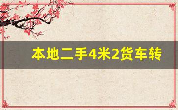 本地二手4米2货车转让,4米2货车二手市场附近