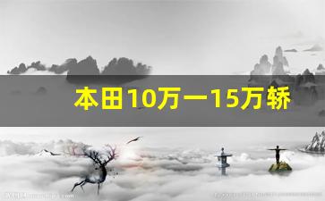 本田10万一15万轿车图片,15万以内公认最好的车