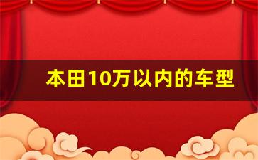 本田10万以内的车型,本田全部车型报价图片