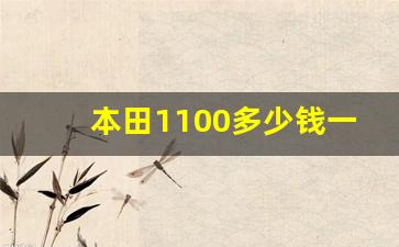 本田1100多少钱一台,纯进口本田踏板350多少钱