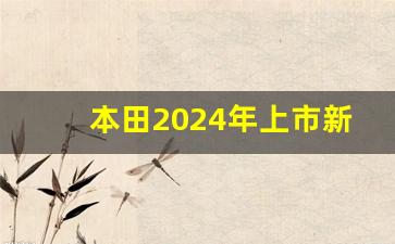 本田2024年上市新车,2014年上市新车